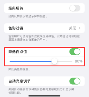 侨乡街道开发区苹果电池维修分享iPhone省电巧妙设置降低白点值 