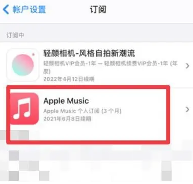 侨乡街道开发区apple维修店分享Apple Music怎么取消自动收费