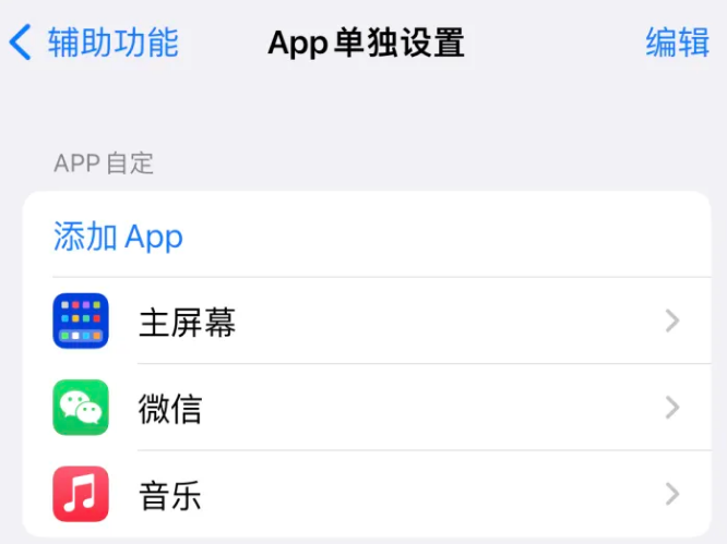 侨乡街道开发区苹果14服务点分享iPhone14如何单独设置App 