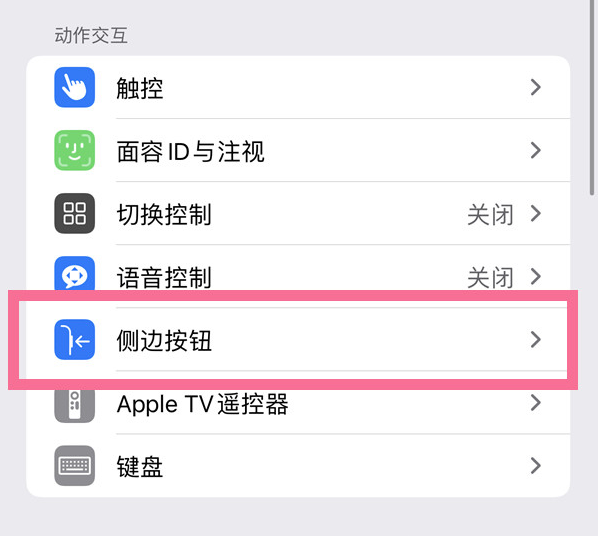 侨乡街道开发区苹果14维修店分享iPhone14 Plus侧键双击下载功能关闭方法 