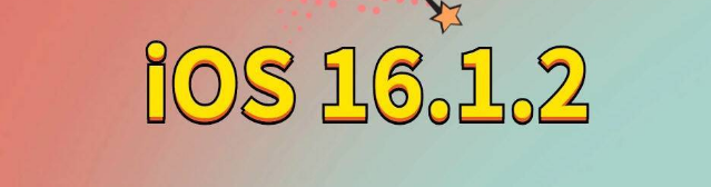 侨乡街道开发区苹果手机维修分享iOS 16.1.2正式版更新内容及升级方法 