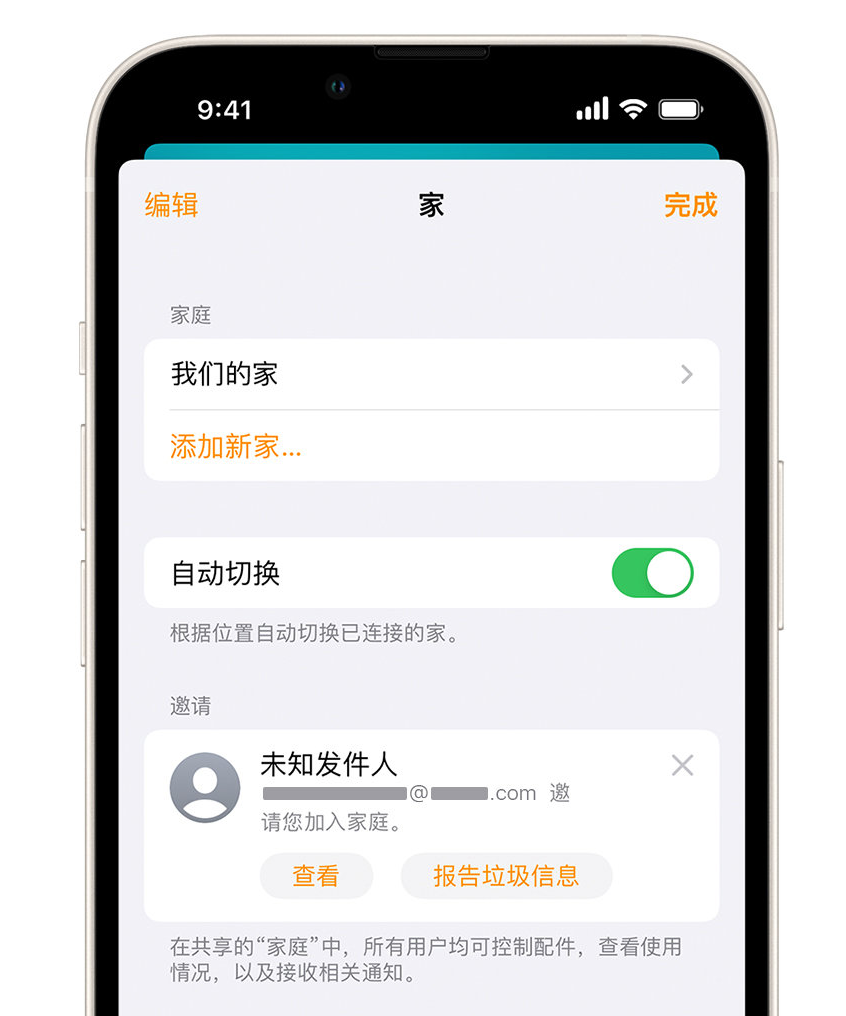 侨乡街道开发区苹果手机维修分享iPhone 小技巧：在“家庭”应用中删除和举报垃圾邀请 